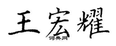 丁谦王宏耀楷书个性签名怎么写