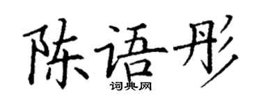 丁谦陈语彤楷书个性签名怎么写