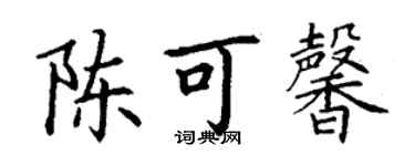 丁谦陈可馨楷书个性签名怎么写