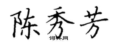 丁谦陈秀芳楷书个性签名怎么写