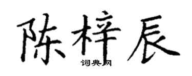 丁谦陈梓辰楷书个性签名怎么写