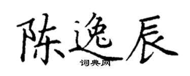 丁谦陈逸辰楷书个性签名怎么写
