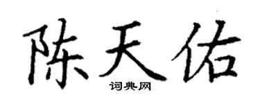 丁谦陈天佑楷书个性签名怎么写