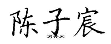 丁谦陈子宸楷书个性签名怎么写