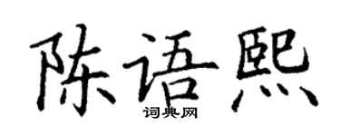 丁谦陈语熙楷书个性签名怎么写