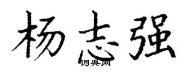丁谦杨志强楷书个性签名怎么写