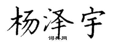 丁谦杨泽宇楷书个性签名怎么写
