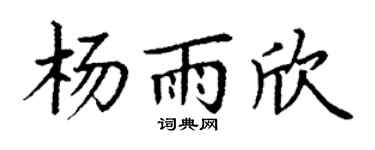 丁谦杨雨欣楷书个性签名怎么写