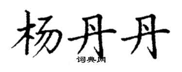 丁谦杨丹丹楷书个性签名怎么写