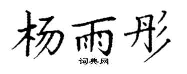 丁谦杨雨彤楷书个性签名怎么写