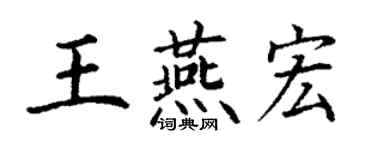 丁谦王燕宏楷书个性签名怎么写