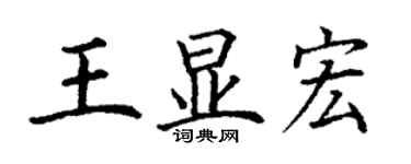 丁谦王显宏楷书个性签名怎么写