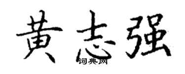 丁谦黄志强楷书个性签名怎么写