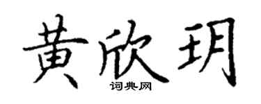 丁谦黄欣玥楷书个性签名怎么写