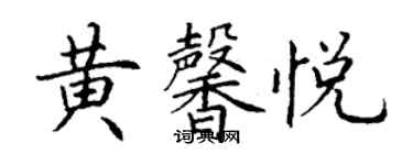 丁谦黄馨悦楷书个性签名怎么写
