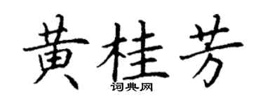 丁谦黄桂芳楷书个性签名怎么写