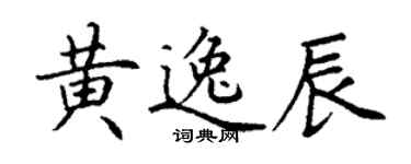丁谦黄逸辰楷书个性签名怎么写