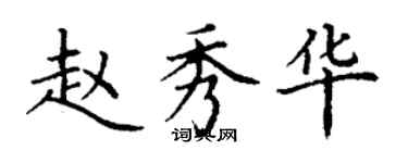 丁谦赵秀华楷书个性签名怎么写