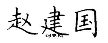 丁谦赵建国楷书个性签名怎么写