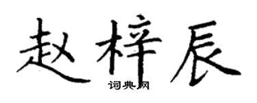 丁谦赵梓辰楷书个性签名怎么写