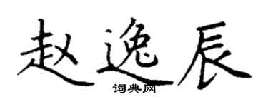 丁谦赵逸辰楷书个性签名怎么写