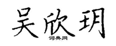 丁谦吴欣玥楷书个性签名怎么写