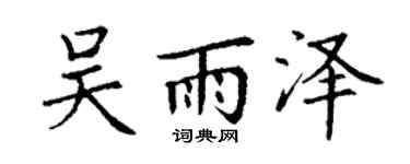 丁谦吴雨泽楷书个性签名怎么写