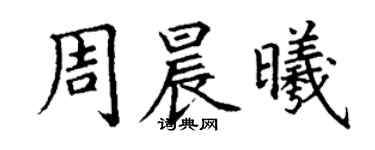 丁谦周晨曦楷书个性签名怎么写