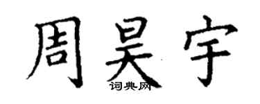 丁谦周昊宇楷书个性签名怎么写