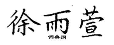 丁谦徐雨萱楷书个性签名怎么写