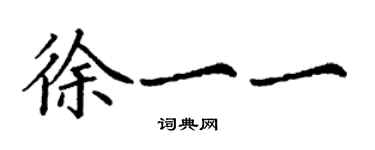 丁谦徐一一楷书个性签名怎么写