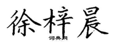 丁谦徐梓晨楷书个性签名怎么写