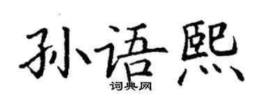 丁谦孙语熙楷书个性签名怎么写