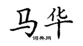 丁谦马华楷书个性签名怎么写
