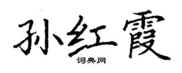 丁谦孙红霞楷书个性签名怎么写