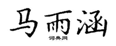 丁谦马雨涵楷书个性签名怎么写