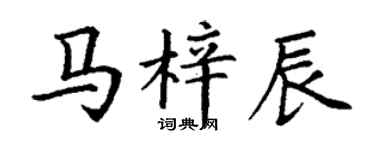 丁谦马梓辰楷书个性签名怎么写