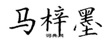 丁谦马梓墨楷书个性签名怎么写