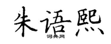 丁谦朱语熙楷书个性签名怎么写