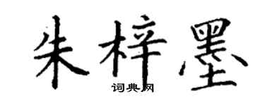 丁谦朱梓墨楷书个性签名怎么写