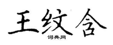丁谦王纹含楷书个性签名怎么写