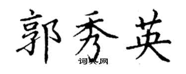 丁谦郭秀英楷书个性签名怎么写