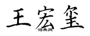 丁谦王宏玺楷书个性签名怎么写