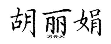 丁谦胡丽娟楷书个性签名怎么写