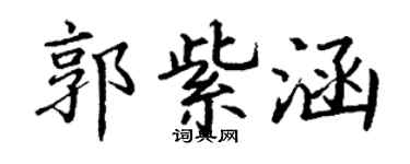 丁谦郭紫涵楷书个性签名怎么写