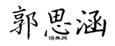 丁谦郭思涵楷书个性签名怎么写