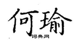 丁谦何瑜楷书个性签名怎么写