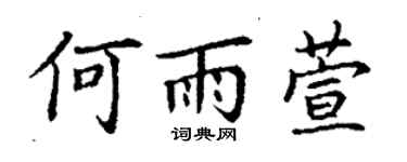 丁谦何雨萱楷书个性签名怎么写