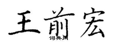 丁谦王前宏楷书个性签名怎么写