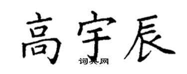 丁谦高宇辰楷书个性签名怎么写